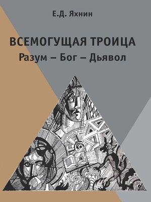cover image of Всемогущая троица. Разум – Бог – Дьявол